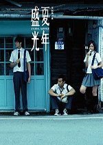 盛夏光年 (春天出版國際文化有限公司 2006)