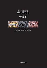 野孩子 (上海三联书店 2017)