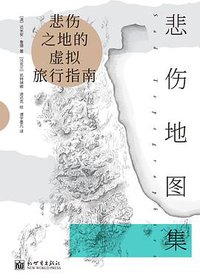 悲伤地图集 (新世界出版社 2019)