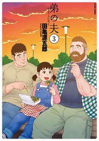 弟の夫  3