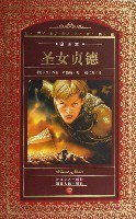 圣女贞德 (湖北人民出版社 2007)