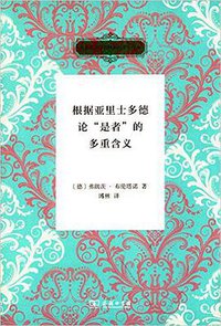 根据亚里士多德论“是者”的多重含义 (商务印书馆 2015)