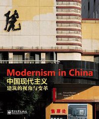 中国现代主义 (电子工业出版社 2012)