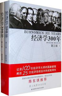 经济学300年 (湖南科技出版社 2009)