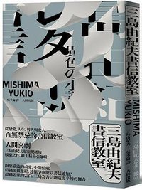 三島由紀夫書信教室 (大牌出版 2021)
