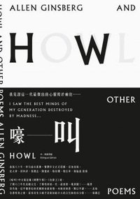 嚎叫 (木馬文化 2015)