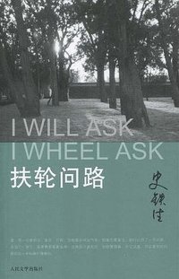 扶轮问路 (人民文学出版社 2010)