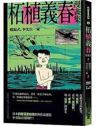 柘植義春漫畫集：螺旋式、李先生一家 (大塊文化 2021)