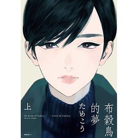 布穀鳥的夢(上)