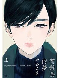 布穀鳥的夢(上) (尖端漫畫 2019)