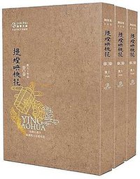 提燈映桃花 (葭霏文創出版社 2019)