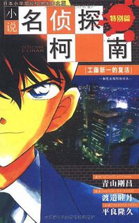 小说名侦探柯南
