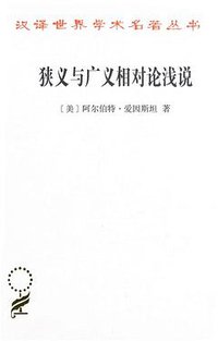 狭义与广义相对论浅说 (商务印书馆 2018)