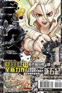 Dr.STONE 新石紀 1 (東立出版社有限公司 2017)