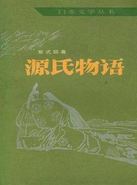 源氏物语（上） (人民文学出版社 1980)