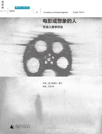 电影或想象的人 (广西师范大学出版社 2012)