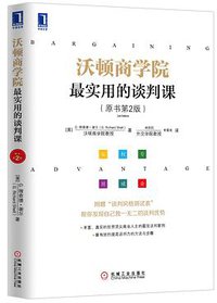 沃顿商学院最实用的谈判课（原书第2版） (机械工业出版社 2013)