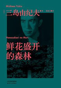 鲜花盛开的森林 (天津人民出版社 2021)
