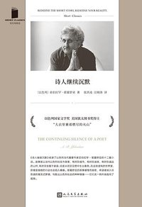 诗人继续沉默 (人民文学出版社 2021)