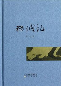 猫城记 (百花文艺出版社 2013)