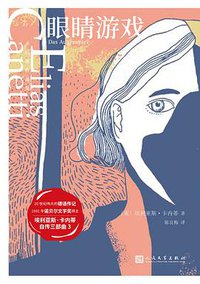 眼睛游戏 (人民文学出版社 2020)