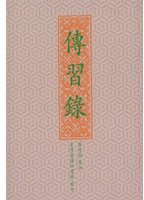 傳習錄 (台灣商務印書館 1967)