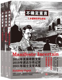 不确定宣言（1，2，3） (后浪丨四川文艺出版社 2021)