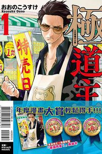 極道主夫 1 (東立 2019)