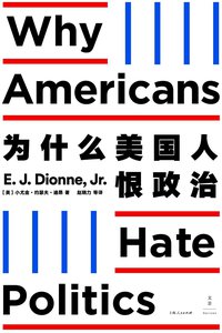 为什么美国人恨政治 (上海人民出版社 2020)