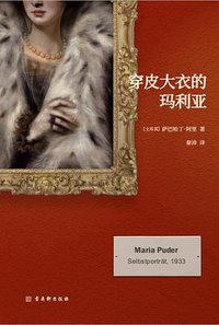 穿皮大衣的玛利亚 (古吴轩出版社 2020)