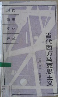 当代西方马克思主义 (东方出版社 1989)