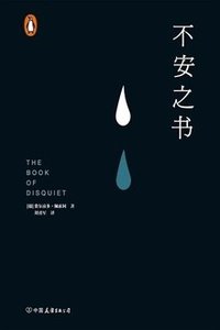 不安之书【葡萄牙国宝级作家、欧洲现代主义大师费尔南多·佩索阿代表作！以遗稿《不安之书》震惊欧洲文坛！用生命书写的孤独，献给每一个孤独者的枕边书！豆瓣8.6！】 (中国友谊出版公司 2019)