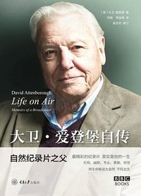 大卫·爱登堡自传 (重庆大学出版社 2020)