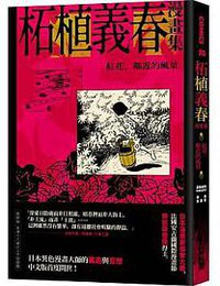 柘植義春漫畫集：紅花、鄰近的風景 (大塊文化 2021)
