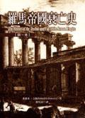 羅馬帝國衰亡史第一卷 (聯經 2004)