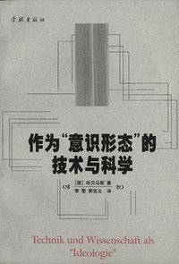 作为”意识形态”的技术与科学 (学林出版社 1999)