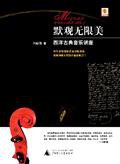 默观无限美 (广西师范大学出版社 2006)
