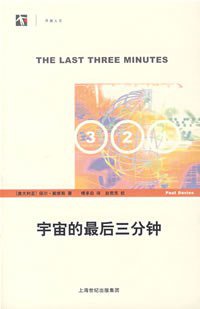 宇宙的最后三分钟 (上海科学技术 2007)