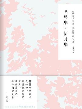 新月集 飞鸟集