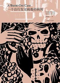 一个自行发完病毒的病例 (上海译文出版社 2020)