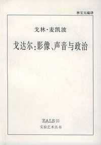 戈达尔 (湖南美术出版社 1999)