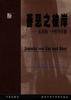 善恶之彼岸:未来的一个哲学序曲 (华夏出版社 2000)