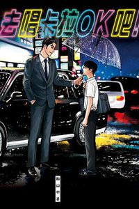 去唱卡拉OK吧！ (東立出版社有限公司 2021)