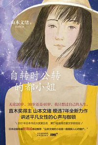 自转时公转的都小姐 (天津人民出版社 2021)