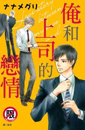 俺和上司的戀情