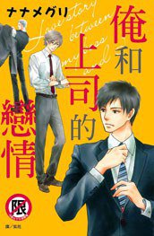 俺和上司的戀情 (長鴻出版社 2013)