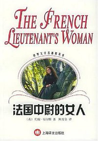 法国中尉的女人 (上海译文出版社 2003)