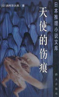 天使的伤痕 (群众出版社 2000)