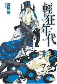 輕狂年代 (瑪朵 2012)