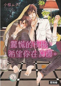 驚慌的夜晚，希望你在身邊。